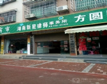 湖南新星律师事务所