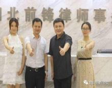 湖北前锋律师事务所