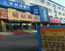 黑龙江立江律师事务所