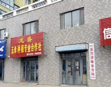 黑龙江泰然律师事务所