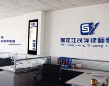 黑龙江司洋律师事务所