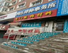 黑龙江鸿乐律师事务所