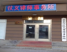 黑龙江仗义律师事务所