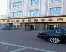 黑龙江疆平律师事务所