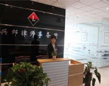 河南兴邺律师事务所