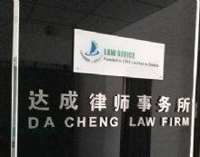 河南达成律师事务所