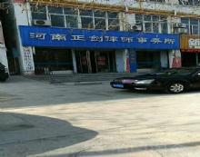 河南正剑律师事务所