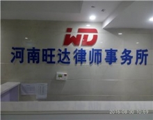 河南旺达律师事务所