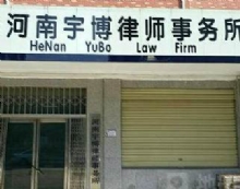 河南宇博律师事务所
