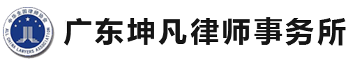河源律师事务所-广东坤凡律师事务所