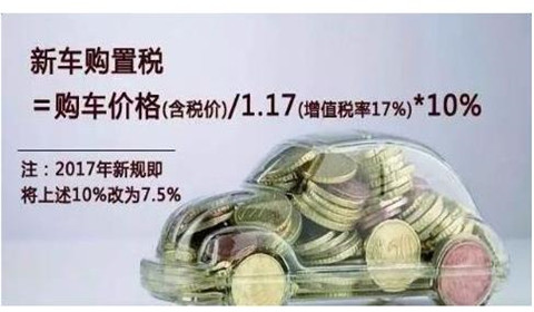2018年车辆购置税怎么算（图）