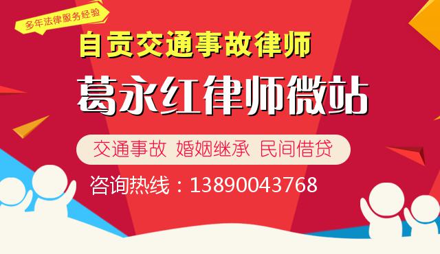自贡交通事故律师 - 葛永红