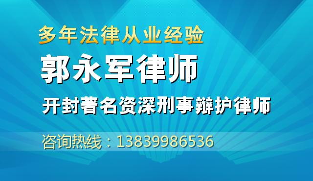 开封著名资深刑事辩护律师