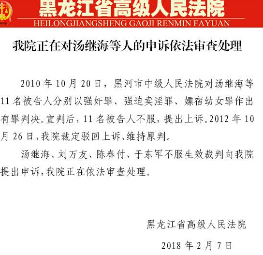 黑龙江高院回应汤兰兰案被告人申诉：正依法审查处理