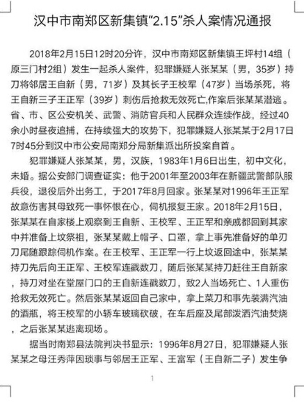 舆论二：官方通报张扣扣杀人案 嫌犯对母亲被杀怀恨在心