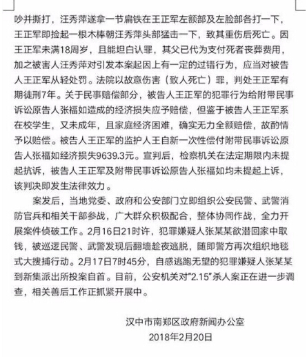 舆论二：官方通报张扣扣杀人案 嫌犯对母亲被杀怀恨在心