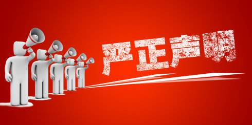 联发科发声明正申请中兴通讯的货品出口许可证 官方声明怎么写