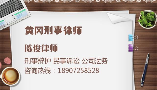 黄冈刑事律师
