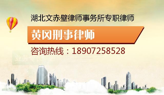 黄冈刑事律师