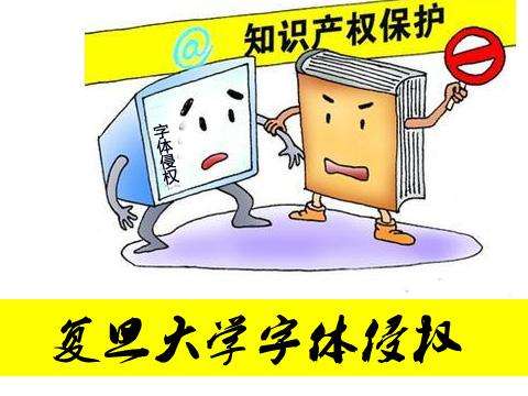 《九层妖塔》未授权字体被诉侵权判赔14万 字体侵权如何认定