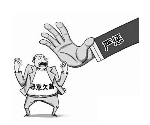 2018年什么是恶意欠薪？