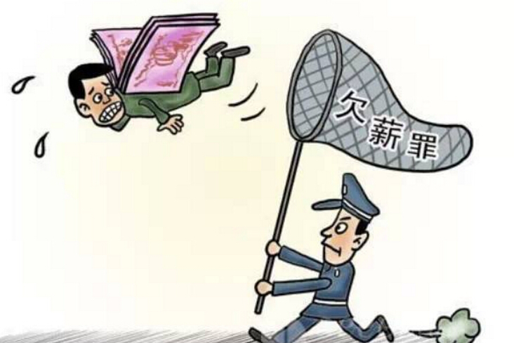 2018年恶意欠薪的法律解决途径有哪些？