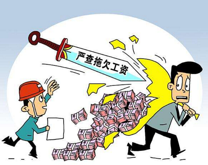 2018年恶意欠薪的立案标准