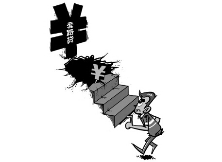 揭开民间借贷的外衣 套路贷套住了谁？