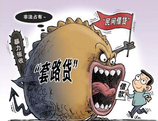 揭开民间借贷的外衣 套路贷套住了谁？