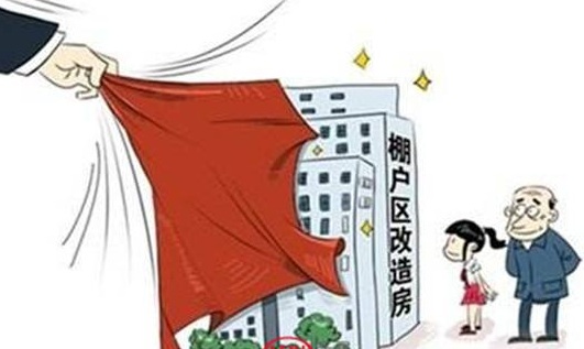 2018年棚户区改造补偿标准是多少？最新政策是什么？