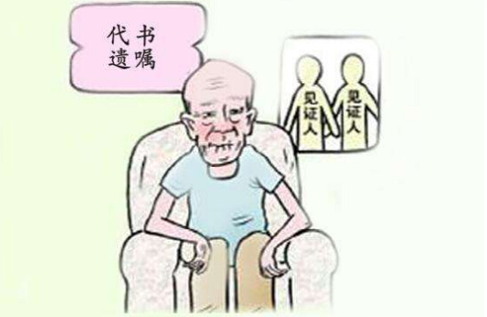 2018年代书遗嘱怎么写才有效