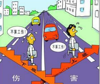 2018年上下班工伤认定标准