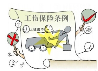 2018年上下班工伤 如何认定非本人主要责任