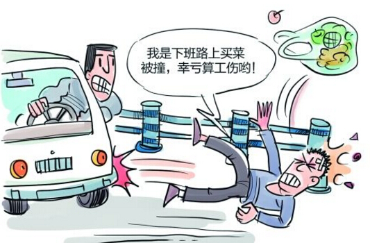 2018年上下班途中的工伤怎么认定