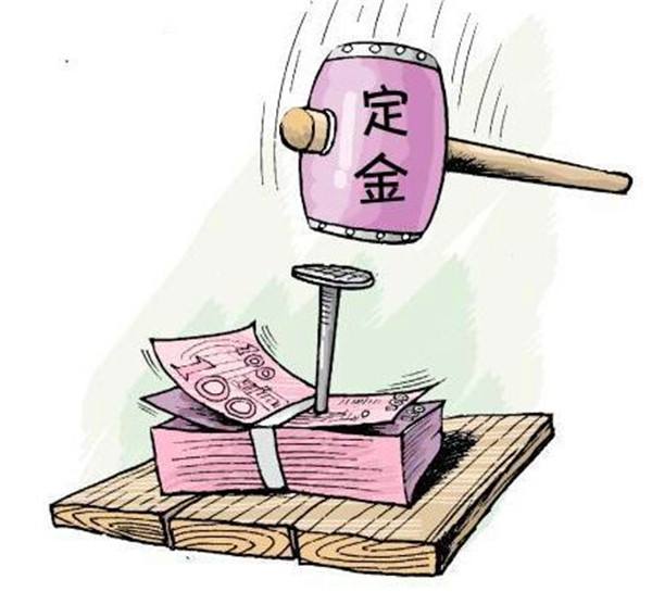 定金与订金哪个能退?交了定金后悔了怎么办?