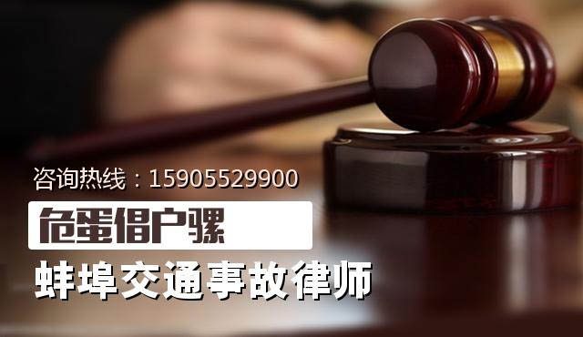 蚌埠交通事故律师
