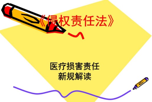 2018年《侵权责任法》对医疗侵权责任的规定有哪些?