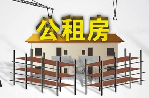 2018最新公租房申请的条件政策