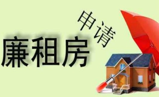 2018年廉租房的申请条件是什么?申请书怎么写？