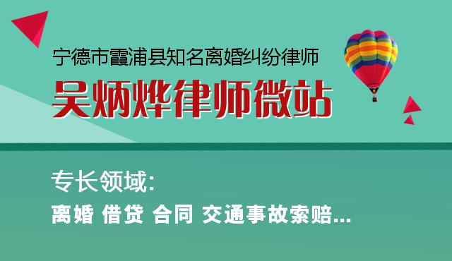 宁德市霞浦县知名离婚纠纷律师