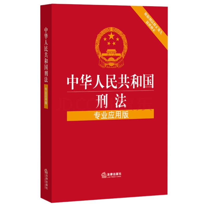 中国刑法封面图片