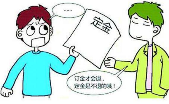 订金与定金的一字之差 小心钱要不回来!