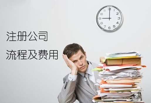 2018年注册公司对名字有什么要求?注册公司流程是什么?