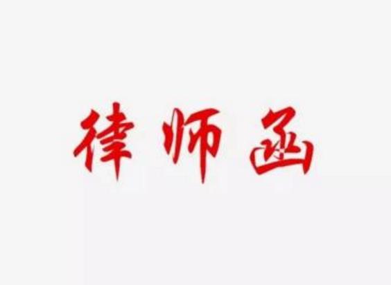 模特王艺违约《天使之路》发律师函 律师发函是否具有法律效力