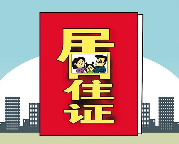 2018最新居住证暂行条例【标准版】 