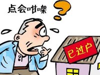 2018年房产过户需要什么手续？需要注意什么？
