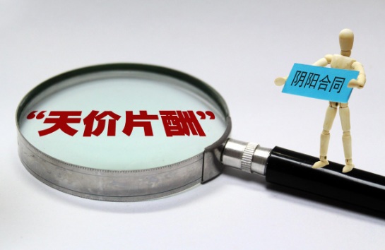 阴阳合同合法吗?2018年签阴阳合同的不良后果有哪些?