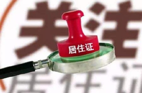 2018年上海临时居住证有效期是多久?到期了怎么办?