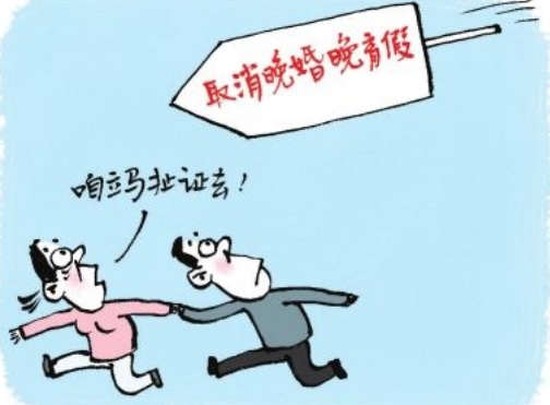 2018年晚婚晚育假被取消了吗?我国婚假可以分开休吗?