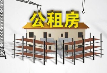 2018年公租房的申请流程是如何规定的？申请条件和政策规定是什么？